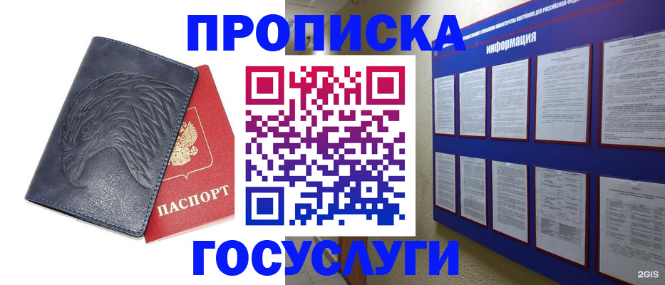 купить прописку в Кемерово